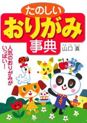 【中古】たのしいおりがみ事典