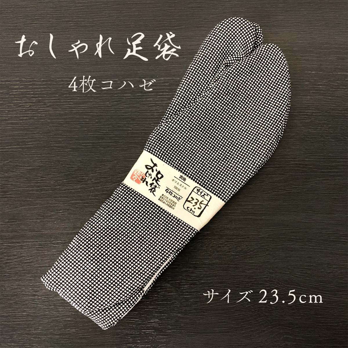 お洒落足袋23.5cm - 水着