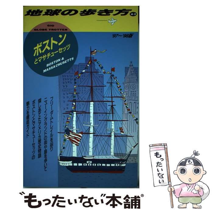 中古】 ボストン&マサチューセッツ 1997～1998年版 (地球の歩き方 63 ...