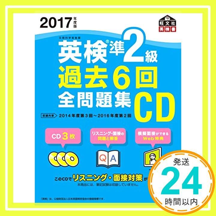 2017年度版 英検2級 過去6回全問題集 2017年度版 英検2級 過去6回全問題集CD (旺文社英検書) | 旺文社