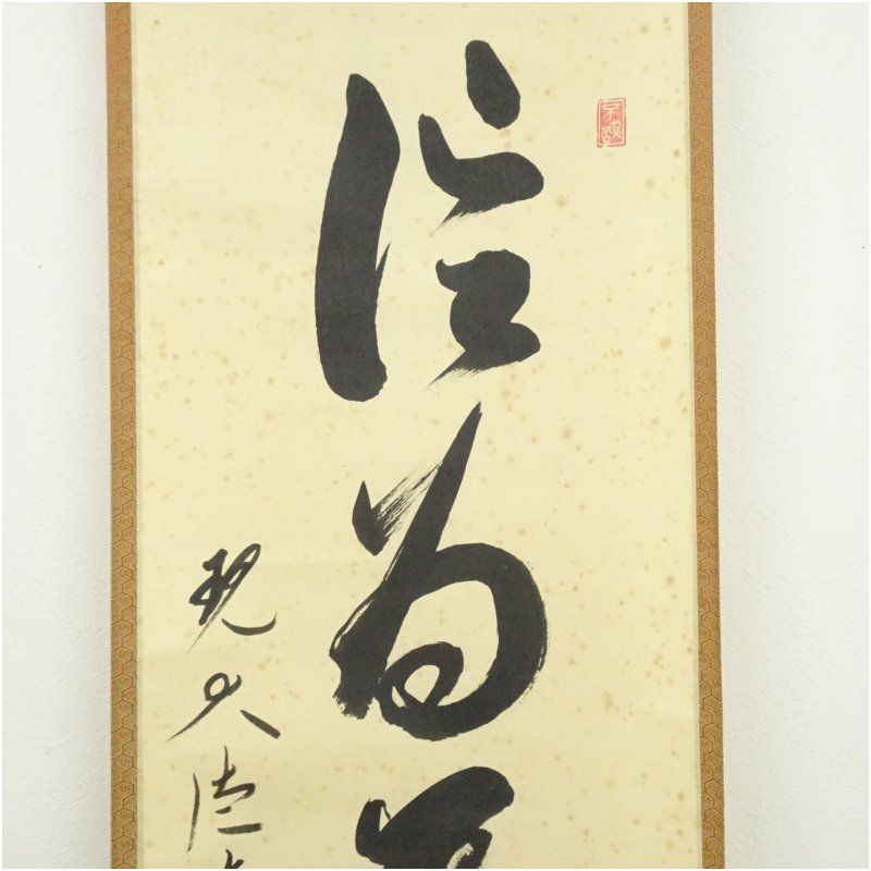 大徳寺 方谷浩明筆 「信為萬事本」一行書 肉筆紙本掛軸（共箱） 掛け軸