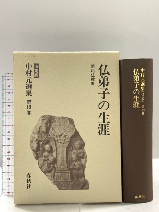 仏弟子の生涯 決定版 中村元選集 第１３巻(中村元 原始仏教３ 元選集〔決定版〕) 中村元選集 決定版 13　仏弟子の生涯 (中村 元選集〔決定版〕) 春秋社 中村 元