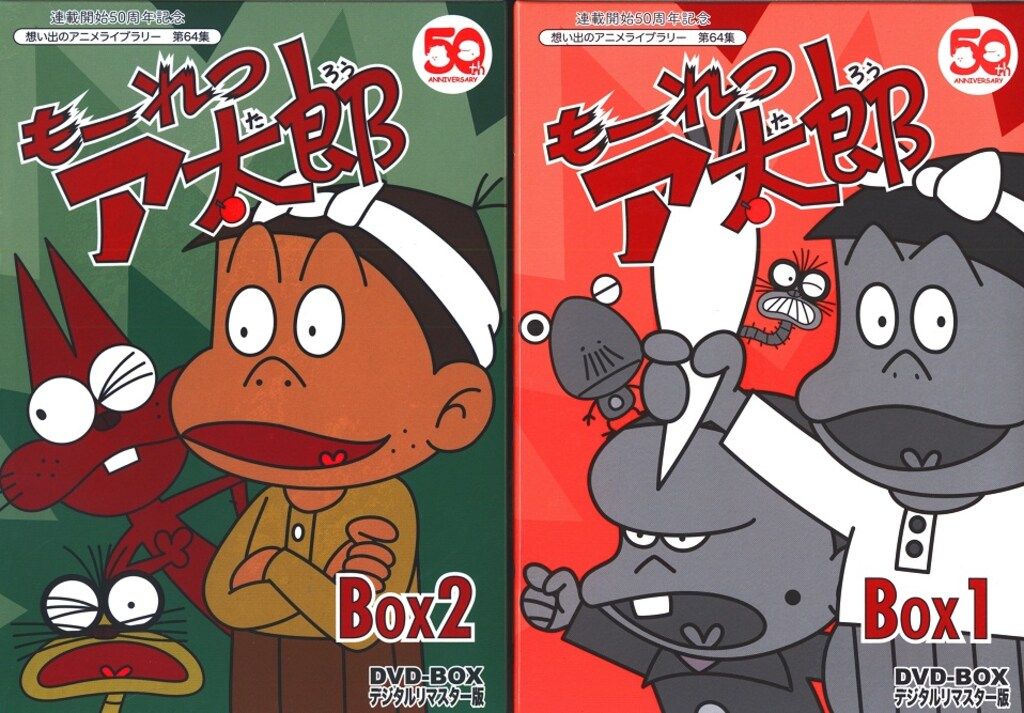 もーれつア太郎 DVD‐BOX デジタルリマスター版 BOX1+2セット