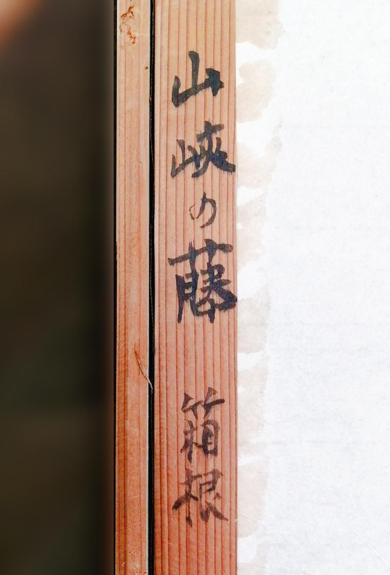 真作】【WISH】辻永「山峡の藤 箱根」油彩 15号 大作 ◇紫の花