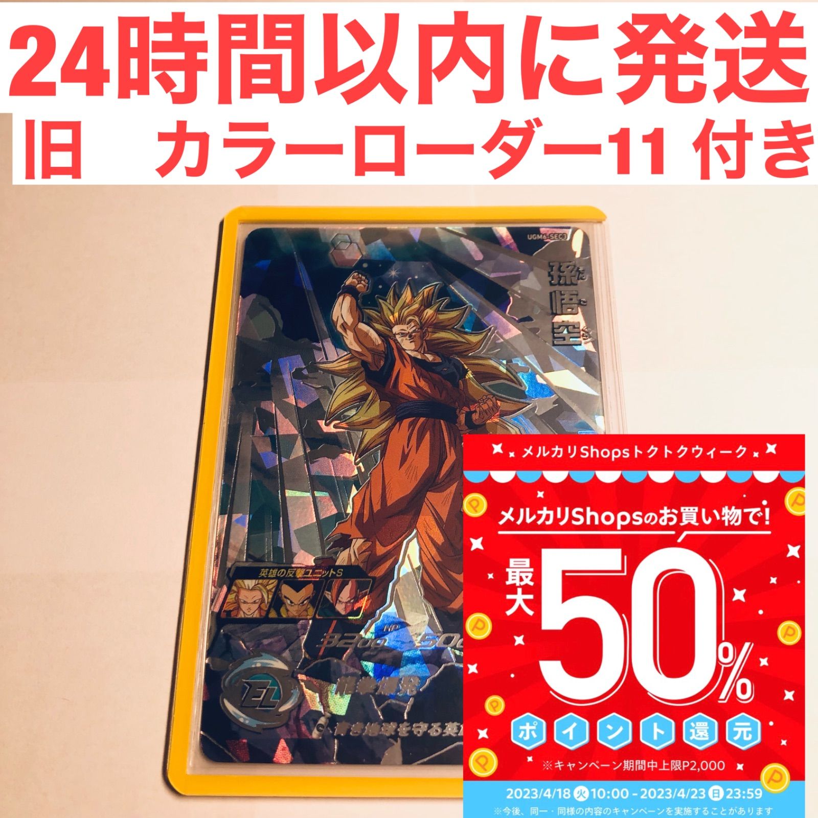 ugm6-sec3 UGM6-SEC3 龍拳悟空 ドラゴンボール カード専門店(無言OK) メルカリ