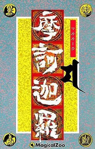 中古】PC-8801SRソフト 摩訶迦羅(マカカーラ) - メルカリ