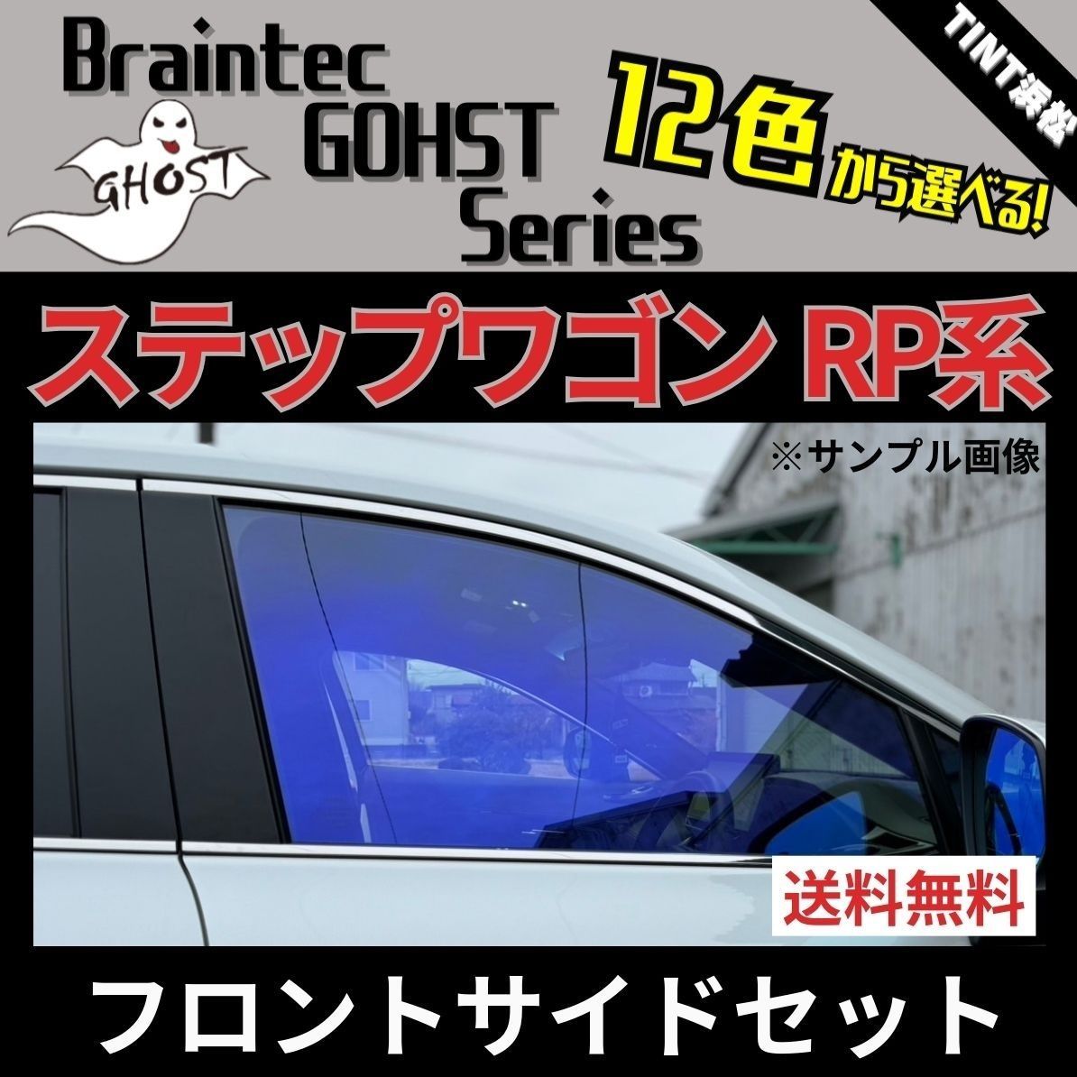 カーフィルム カット済み フロントサイド4面セット ステップワゴン RP6 RP7 RP8 ゴーストフィルム ブレインテック