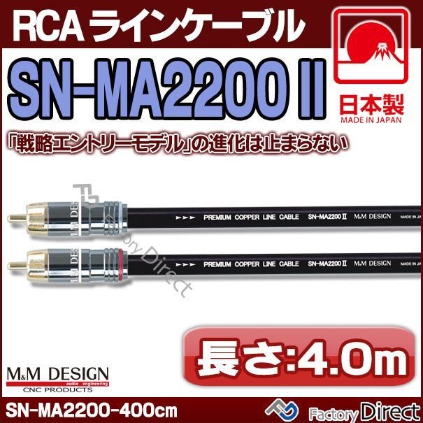 SN-MA2200 III (長さ 4.0m=400cm) Mu0026M DESIGN RCAラインケーブル ハイエンド アップグレード 日本製( 車 オーディオ rca カーオーディオ ケーブル rcaケーブル スピーカーケーブル ピンケーブル ピンコ