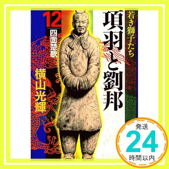 項羽と劉邦 全12巻 横山光輝 項羽と劉邦 12 (潮漫画文庫) | 横山 光輝 |本 | 通販 | Amazon