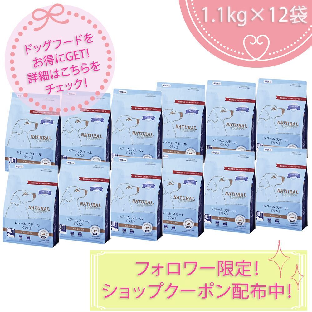 レジームスモール ラム 中粒 1.1kgX12袋セット ダイエット フード ナチュラルハーベスト