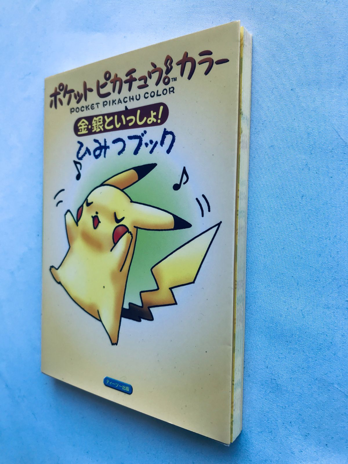 POCKET PIKACHU COLOR金・銀といっしょ！ Amazon.co.jp: ピカチュウフレンドリーブック: ポケットピカチュウ