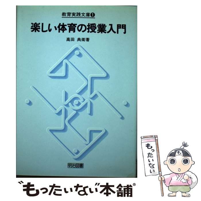 【中古】 楽しい体育の授業入門/明治図書出版/高田典衛 中古】 楽しい体育の授業入門 （教育実践文庫） / 高田 典衛 / 明治