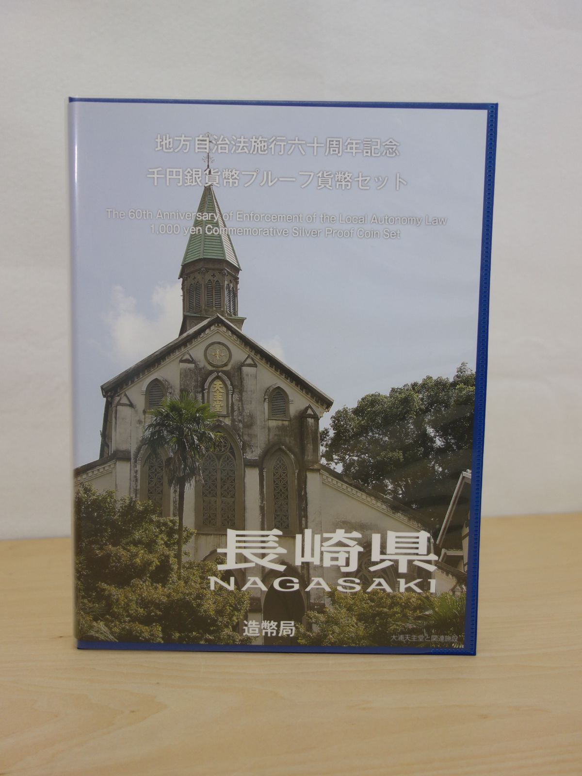 M▽造幣局 地方自治法施行六十周年記念 千円銀貨幣 プルーフ貨幣 80円切手 シート セット 長崎県 38796