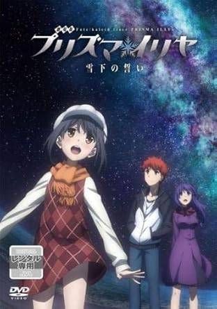 【未使用に近い】プリズマイリヤ 雪下の誓い 中古】劇場版 Fate kaleid liner プリズマ イリヤ 雪下の誓い