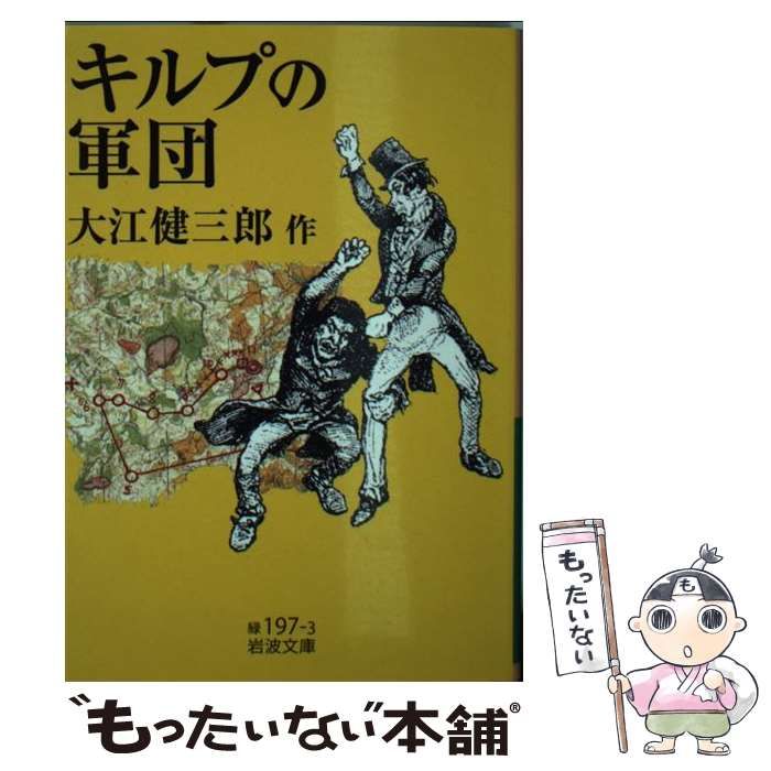 中古】 キルプの軍団 （岩波文庫） / 大江 健三郎 / 岩波書店 - メルカリ