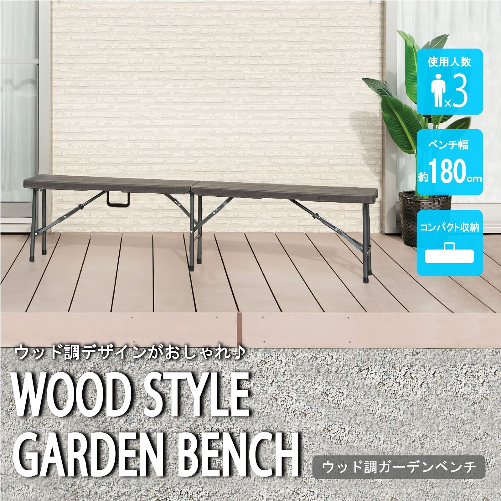 180×25×43㎝ ウッド調ガーデンベンチ