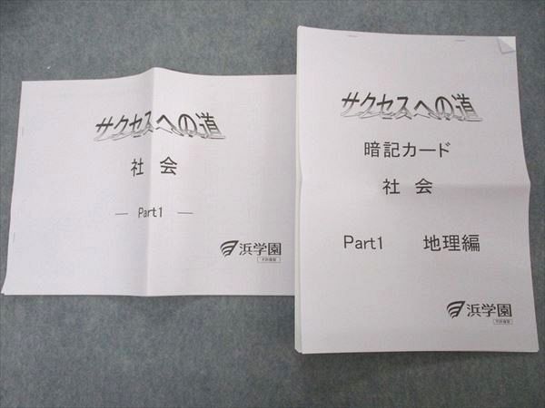 UQ05-046 浜学園 サクセスへの道 社会/暗記カード 地理 Part1 状態良い 2020 計2冊 07 s2B - メルカリ