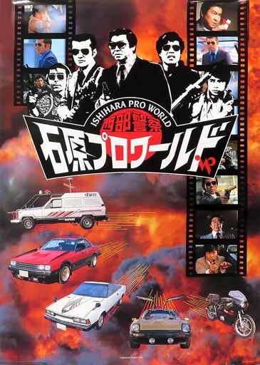 中古】ポスター A1オリジナルポスターA 「石原プロワールド・西部警察