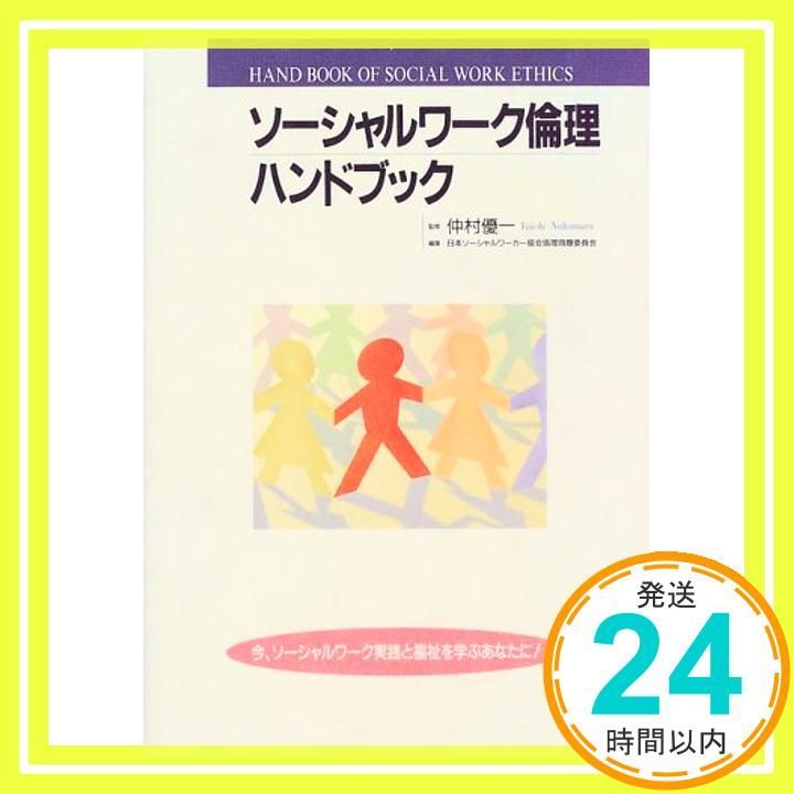 【中古】 ソーシャルワークの倫理と価値/法律文化社/サラ・バンクス ソーシャルワークの倫理と価値 | サラ・バンクス, 石倉 康次