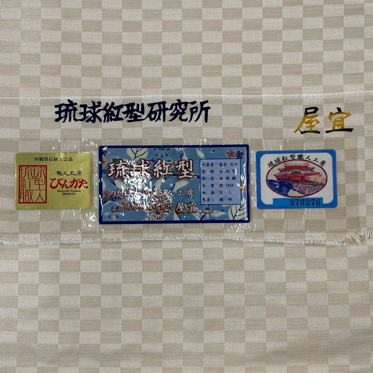 琉球紅型研究所 屋宣