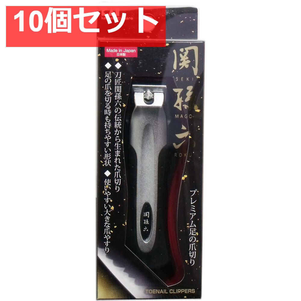 関孫六 足の爪切り タイプ101L HC-3501 10個セット