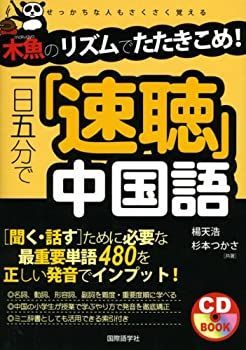 【中古】【非常に良い】一日五分で「速聴」中国語―木魚のリズムでたたきこめ! (CDブック)