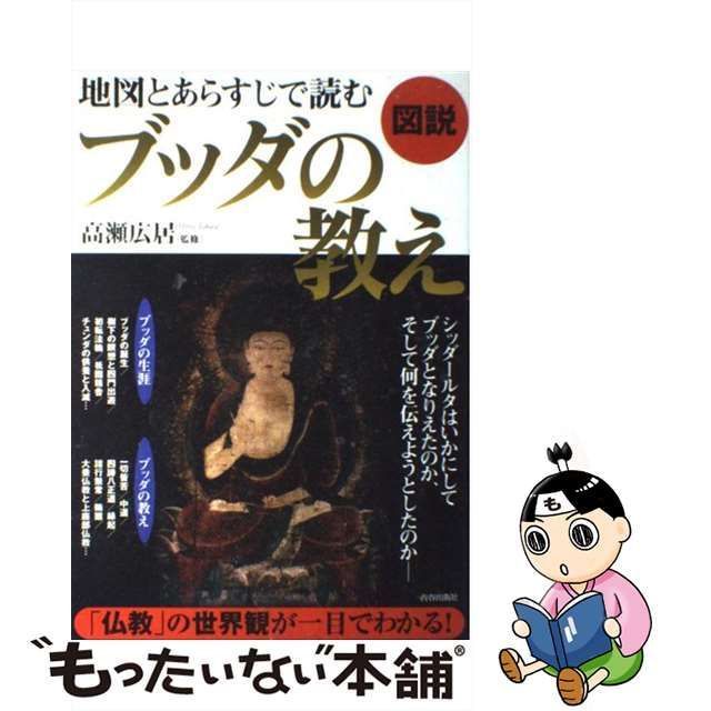 中古】 図説 地図とあらすじで読むブッダの教え / 高瀬 広居 / 青春