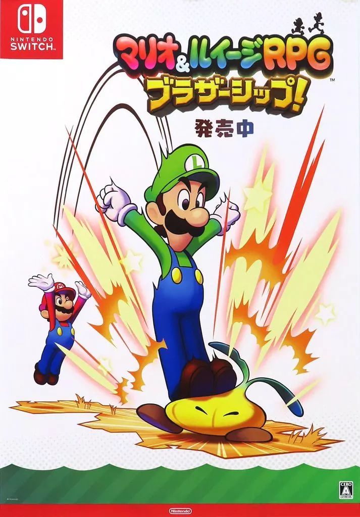 マリオ＆ルイージRPG ブラザーシップ！ ポスター 限定 B2 レア②