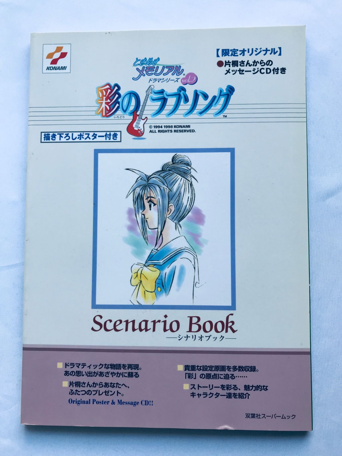 ときめきメモリアルドラマシリーズ Vol.2彩のラブソング
