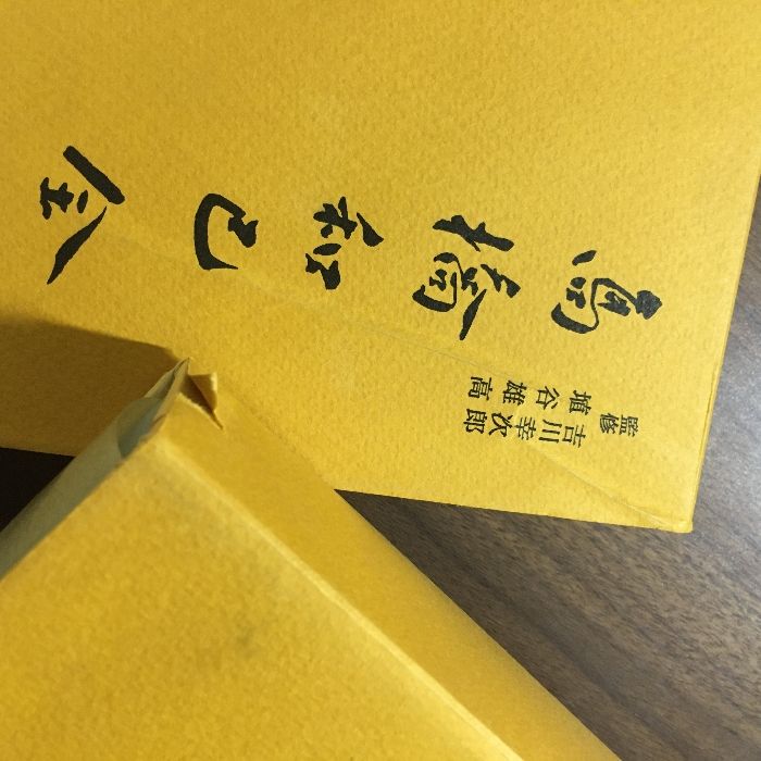 高橋和巳全集　全20巻 高橋和巳全集 全20巻揃(高橋和巳) / 古本、中古本、古書籍の通販