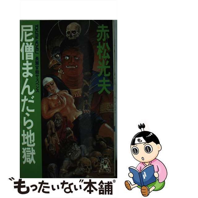 男女兼用 【中古】尼僧まんだら地獄 /徳間書店/赤松光夫 文学+小説 ...