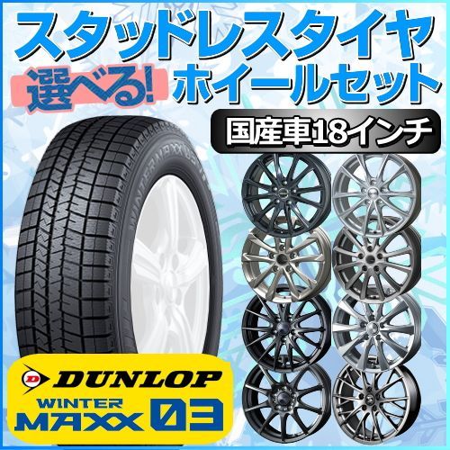 スタッドレスタイヤ 225/60R18 ホイールセット 国産車用 ダンロップ