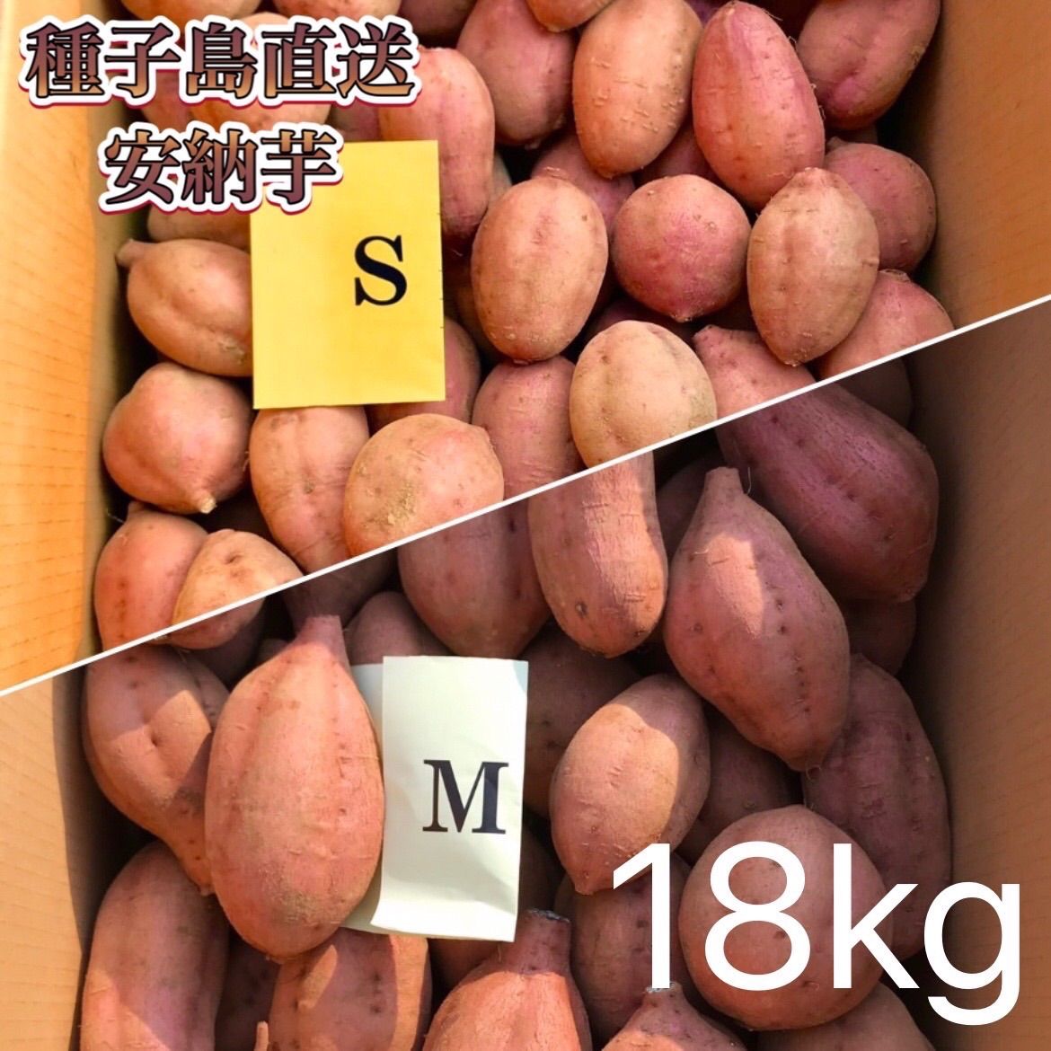 【絶品】種子島産 安納芋 M&L 混合18kg(箱別)