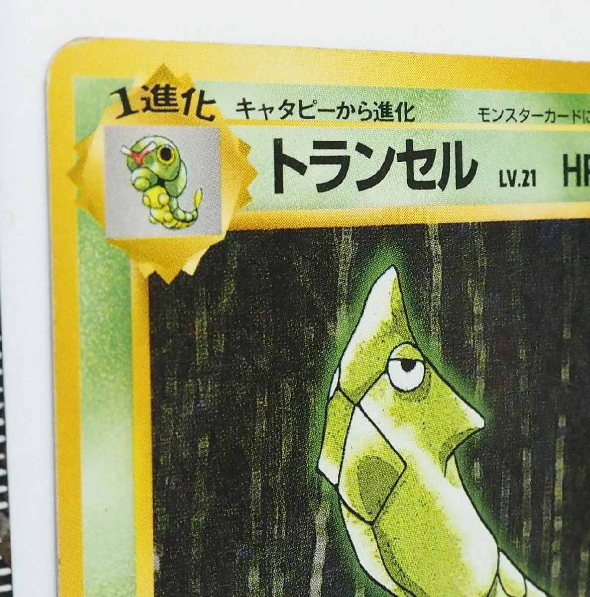 旧裏ポケモン カードゲーム第1弾 初版【1進化 トランセル LV.21 HP70