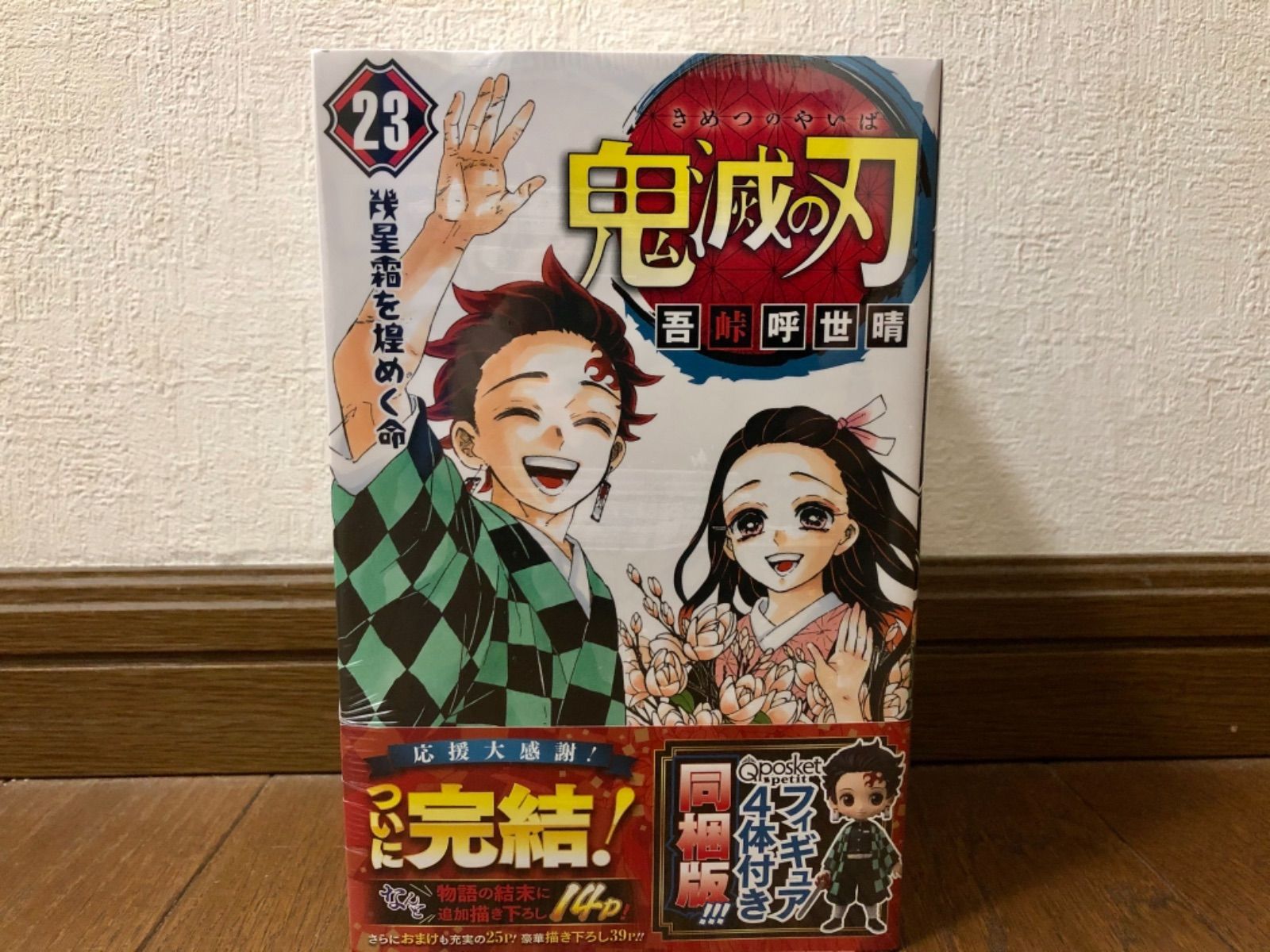 即日発送 新品未開封】鬼滅の刃 23巻 フィギュア4体 グッズ付特装版 同 