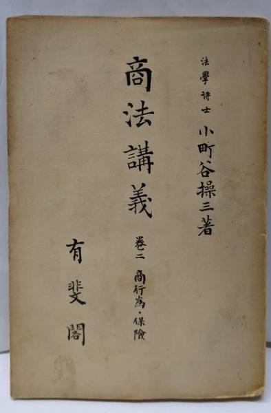 商行為・保險u003c商法講義u003e／小町谷操三著／有斐閣
