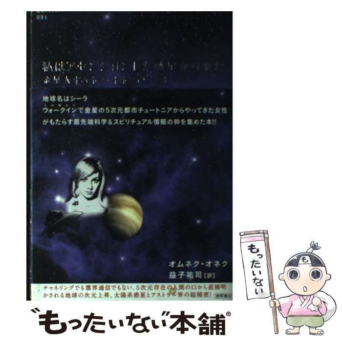 私はアセンションした惑星からきた?金星人オムネク・オネクの