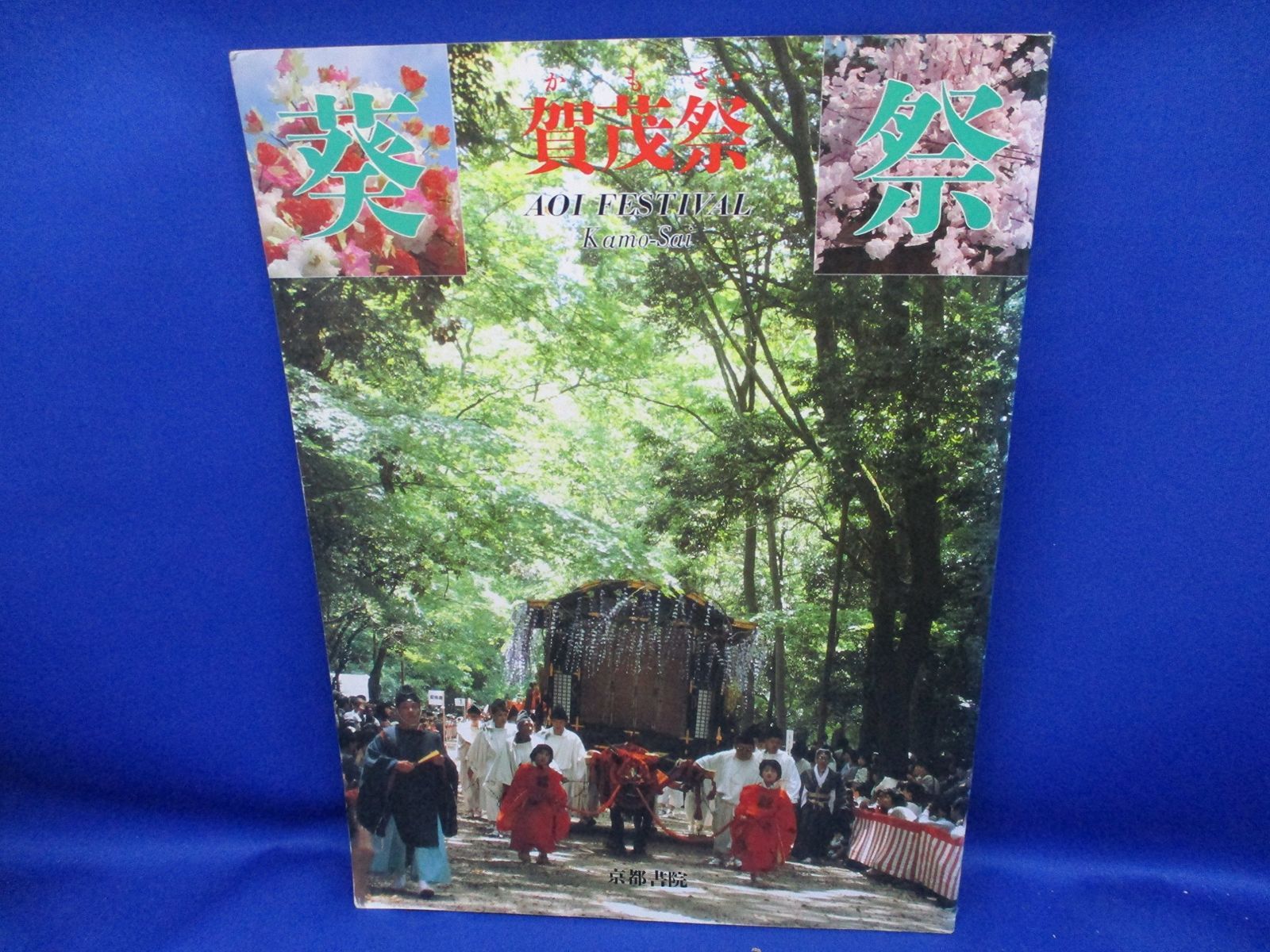 葵祭 賀茂祭