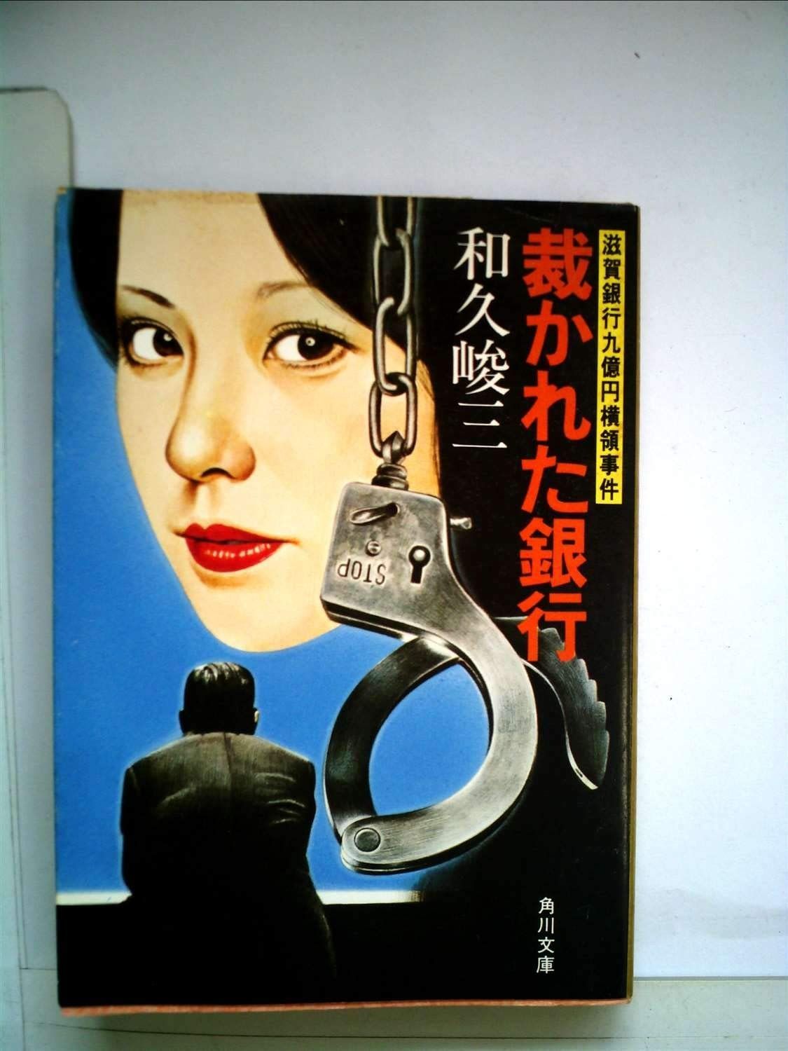 裁かれた銀行―滋賀銀行九億円横領事件 1981年 角川文庫