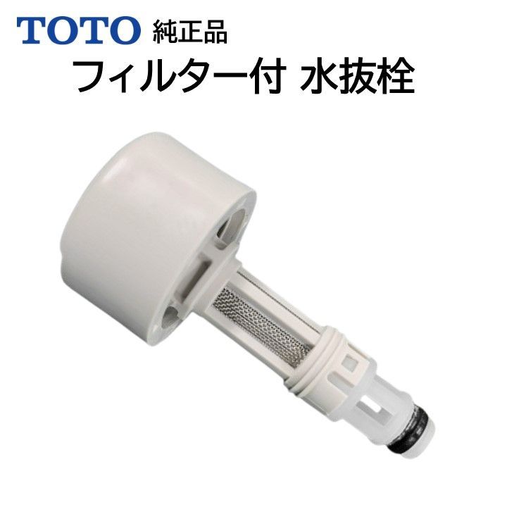 新品 TOTO ウォシュレット 温水便座 水漏れ修理 メンテ部品 給水