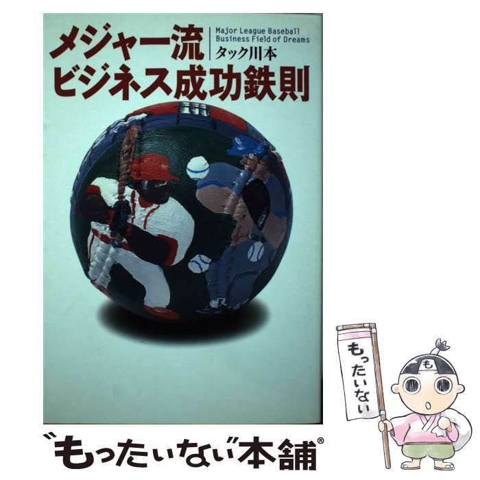 【中古】 メジャー流ビジネス成功鉄則/中央公論新社/タック川本 中古】 メジャー流ビジネス成功鉄則 / タック川本 / 中央公論新
