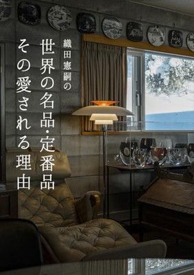 【人気定番，豊富な】 織田憲嗣の世界の名品・定番品 その愛される理由 その他