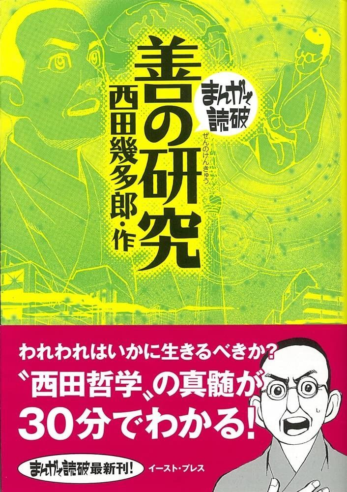 善の研究 まんがで読破 MD129 まんがで読破 129