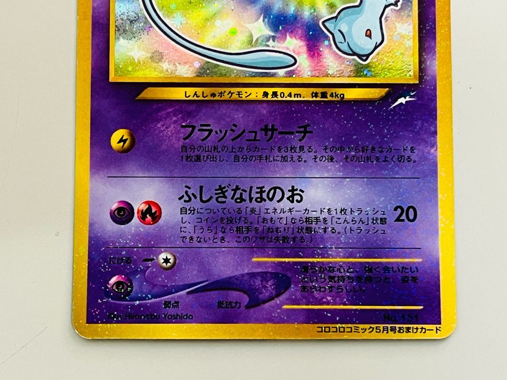 ◇ポケカ ひかるミュウ 月刊コロコロコミック01年5月号 おまけ