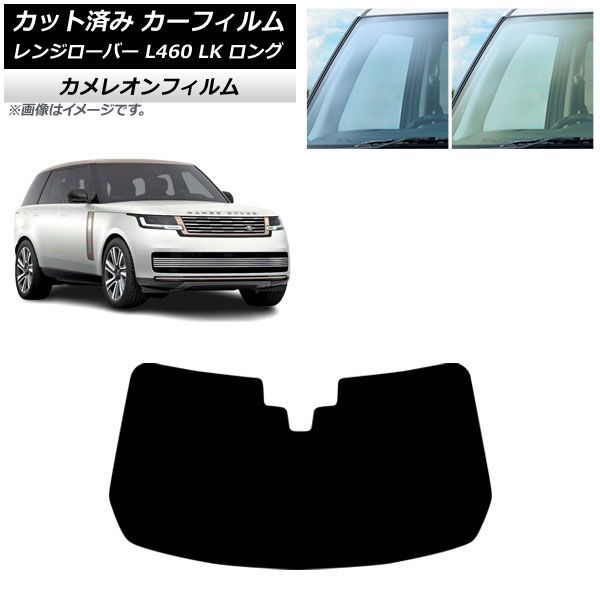 カーフィルム ランドローバー レンジローバー L460 ロング 2021年11月～ フロントガラス カメレオン 選べる2フィルムカラー AP-WFCM0423-FW