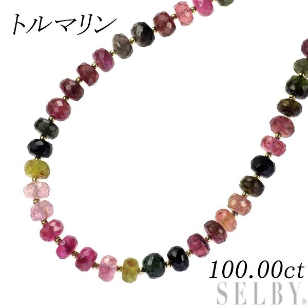 K18YG トルマリン ネックレス 100.00ct