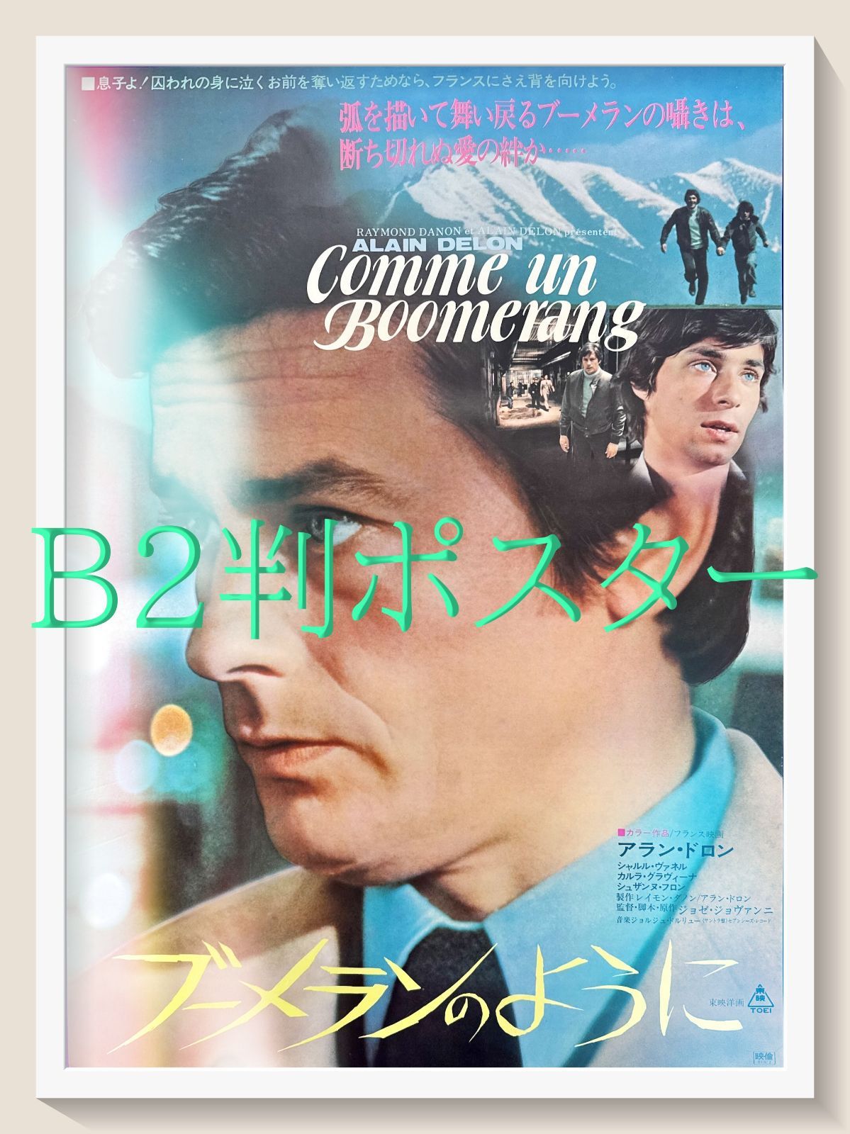 FU『ブーメランのように』映画オリジナルB2判ポスター　FU06558　ジョゼ・ジョヴァンニ アラン・ドロン カルラ・グラヴィーナ シャルル・ヴァネル シュザンヌ・フロン