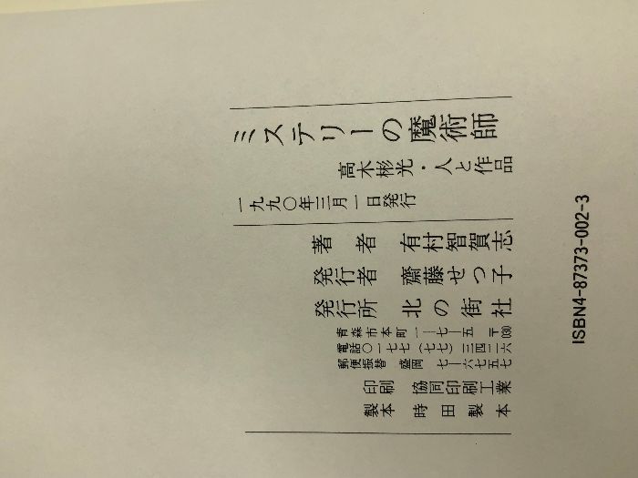 ミステリーの魔術師: 高木彬光・人と作品 北の街社 有村 智賀志 - メルカリ