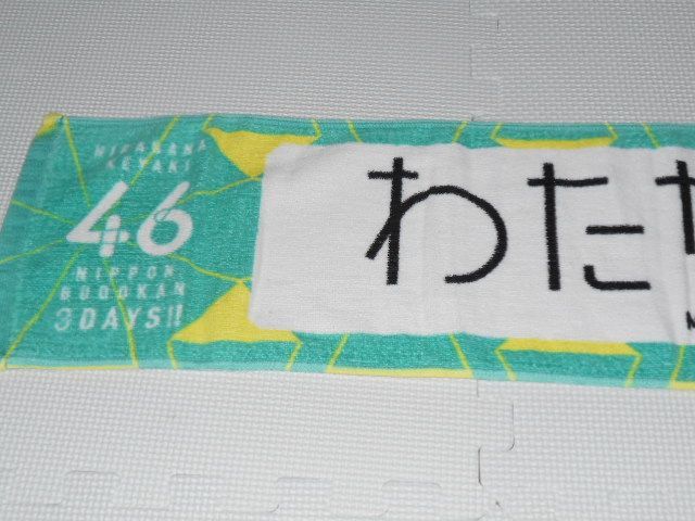 渡邉美穂（わたなべみほ）推しメンマフラータオルvol.2