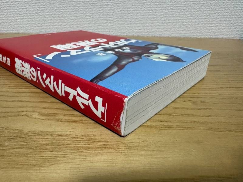 本 【初版・帯付】「ウルトラマン」の飛翔